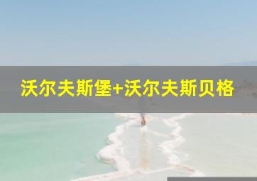 沃尔夫斯堡 沃尔夫斯贝格
